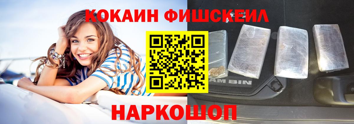 Кокаин FishScale Армавир